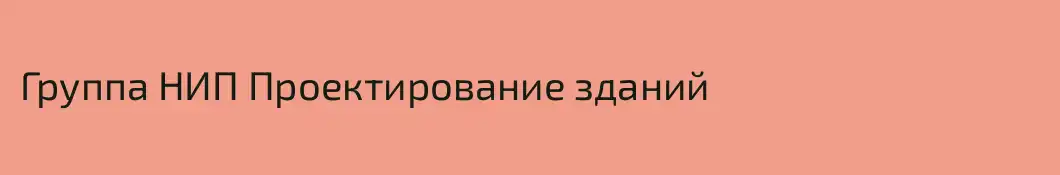 Группа НИП Проектирование зданий